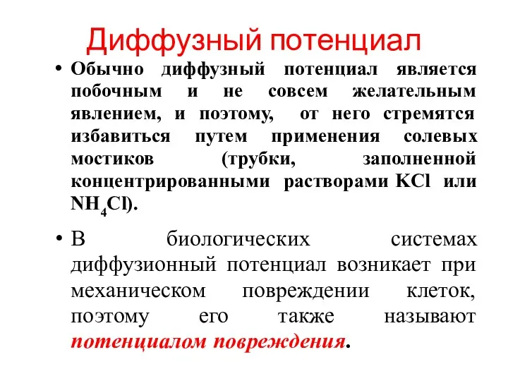 Диффузный потенциал Обычно диффузный потенциал является побочным и не совсем