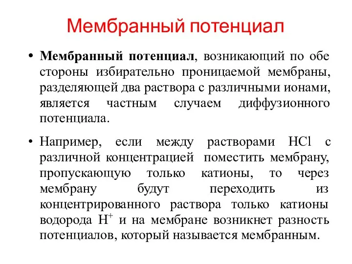 Мембранный потенциал Мембранный потенциал, возникающий по обе стороны избирательно проницаемой