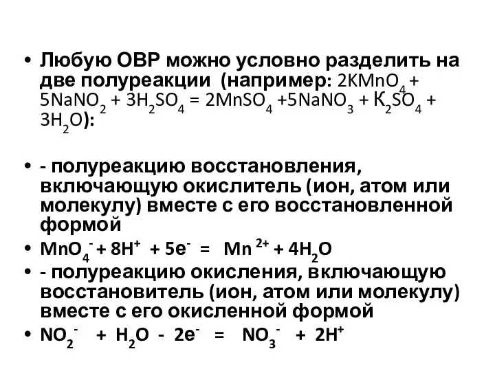 Любую ОВР можно условно разделить на две полуреакции (например: 2KMnO4