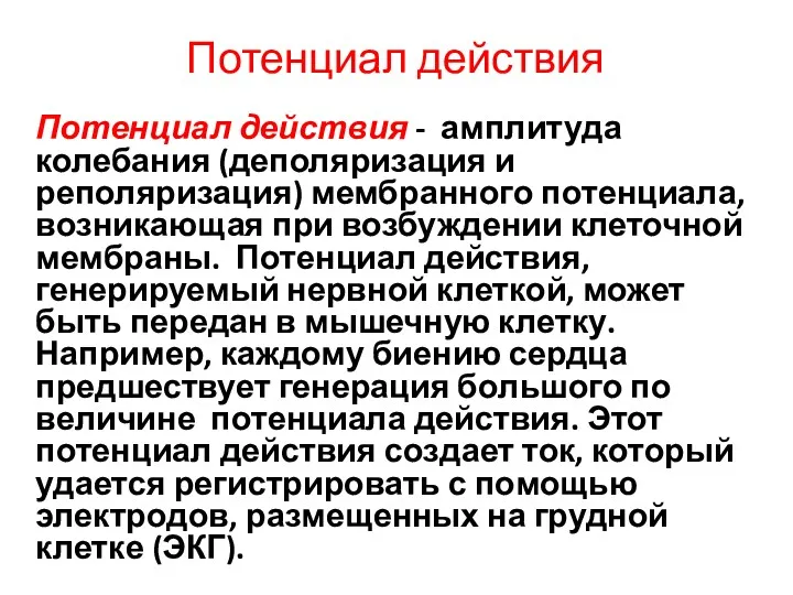 Потенциал действия Потенциал действия - амплитуда колебания (деполяризация и реполяризация)