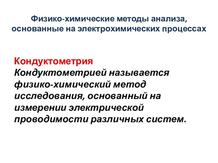 Физико-химические методы анализа, основанные на электрохимических процессах Кондуктометрия Кондуктометрией называется