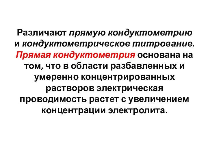 Различают прямую кондуктометрию и кондуктометрическое титрование. Прямая кондуктометрия основана на