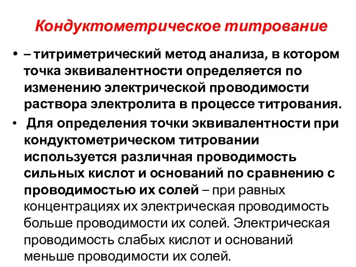 Кондуктометрическое титрование – титриметрический метод анализа, в котором точка эквивалентности