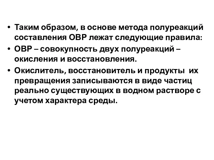 Таким образом, в основе метода полуреакций составления ОВР лежат следующие