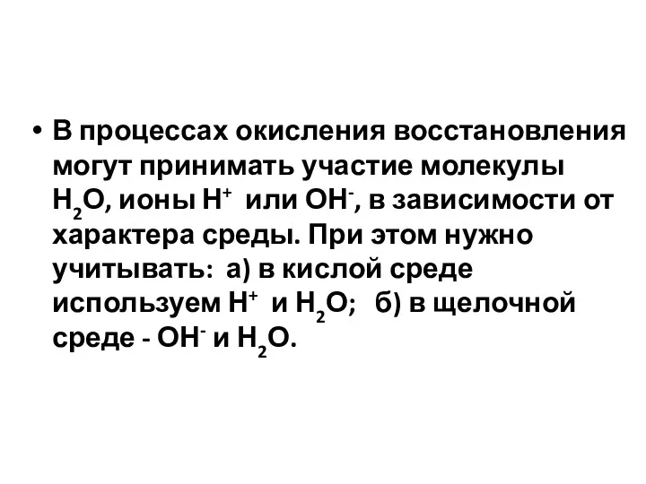 В процессах окисления восстановления могут принимать участие молекулы Н2О, ионы