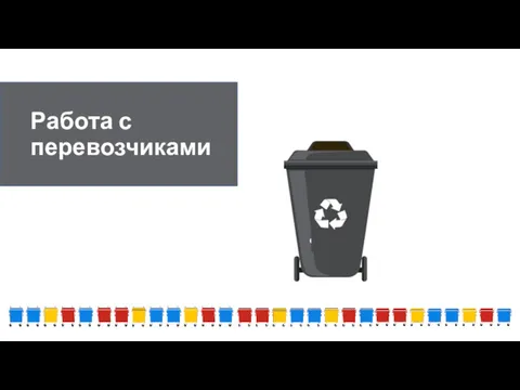 Работа с перевозчиками