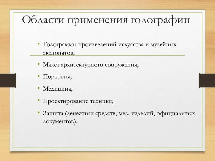 Области применения голографии Голограммы произведений искусства и музейных экспонатов; Макет