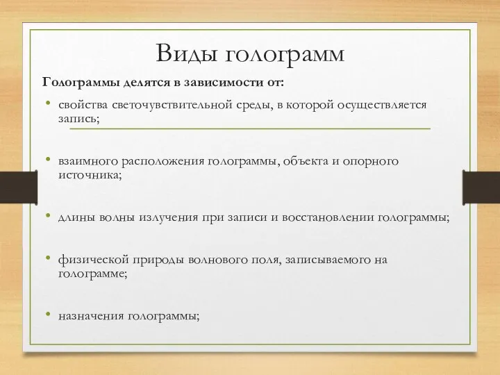 Виды голограмм Голограммы делятся в зависимости от: свойства светочувствительной среды,