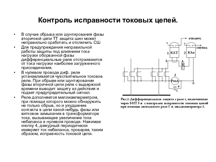 Контроль исправности токовых цепей. В случае обрыва или шунтирования фазы