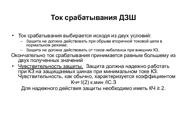 Ток срабатывания ДЗШ Ток срабатывания выбирается исходя из двух условий: