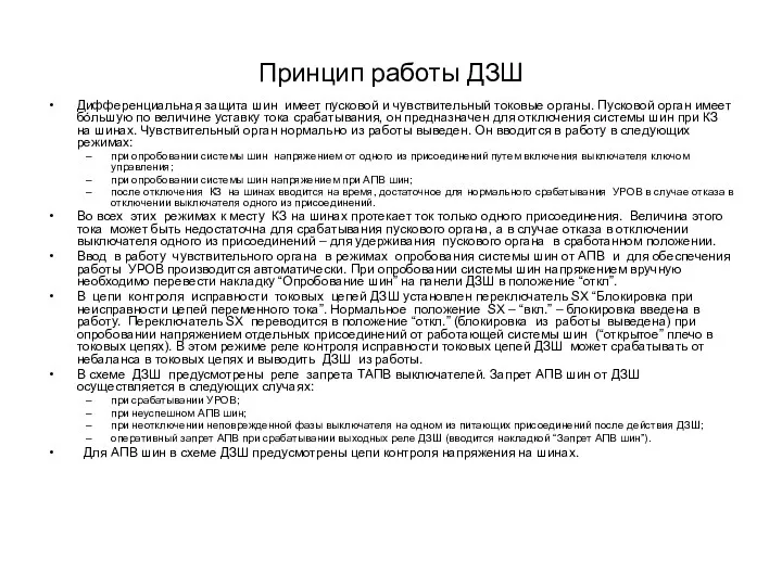 Принцип работы ДЗШ Дифференциальная защита шин имеет пусковой и чувствительный