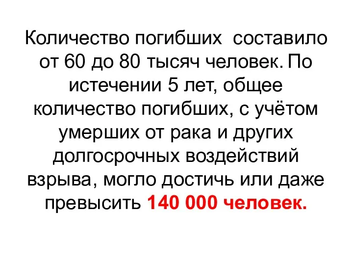 Количество погибших составило от 60 до 80 тысяч человек. По