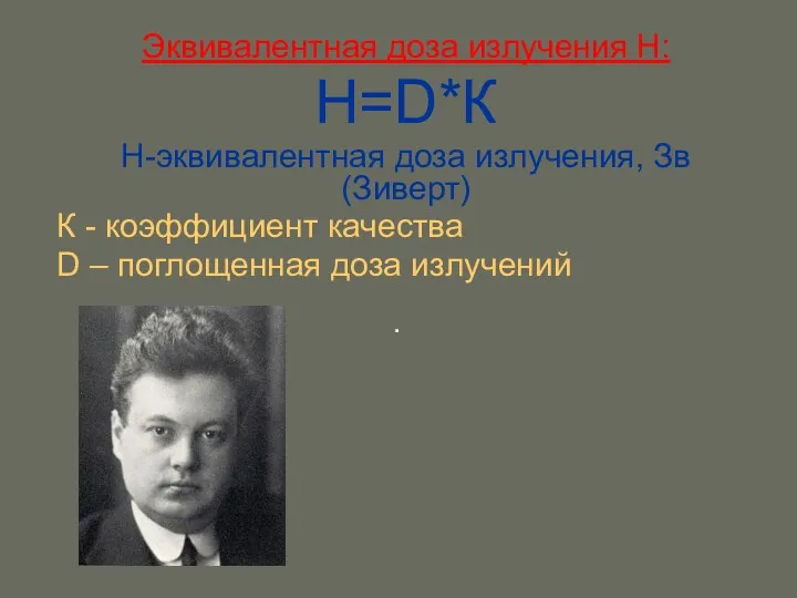 Эквивалентная доза излучения H: Н=D*К H-эквивалентная доза излучения, Зв (Зиверт)