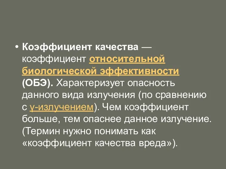 Коэффициент качества —коэффициент относительной биологической эффективности (ОБЭ). Характеризует опасность данного