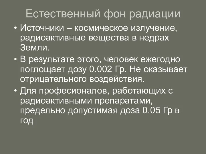 Естественный фон радиации Источники – космическое излучение, радиоактивные вещества в