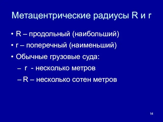 Метацентрические радиусы R и r R – продольный (наибольший) r – поперечный (наименьший)