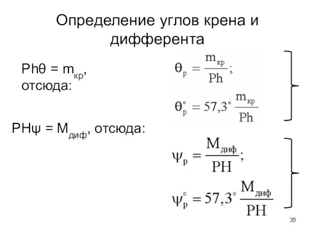 Определение углов крена и дифферента PHψ = Mдиф, отсюда: Phθ = mкр, отсюда: