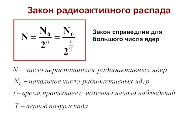 Закон радиоактивного распада Закон справедлив для большого числа ядер