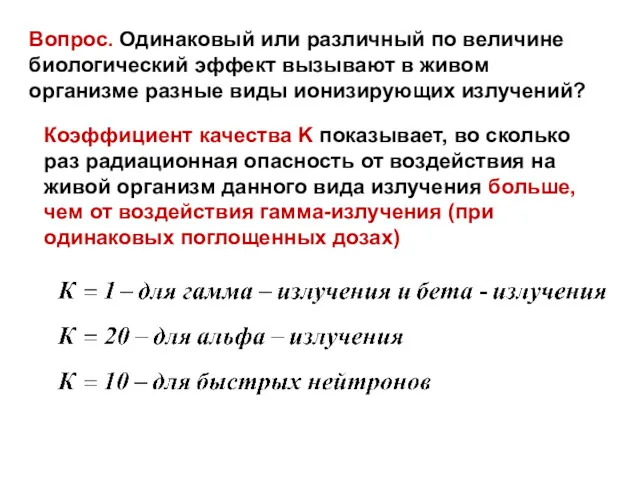 Коэффициент качества K показывает, во сколько раз радиационная опасность от