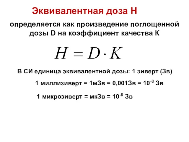 Эквивалентная доза Н определяется как произведение поглощенной дозы D на