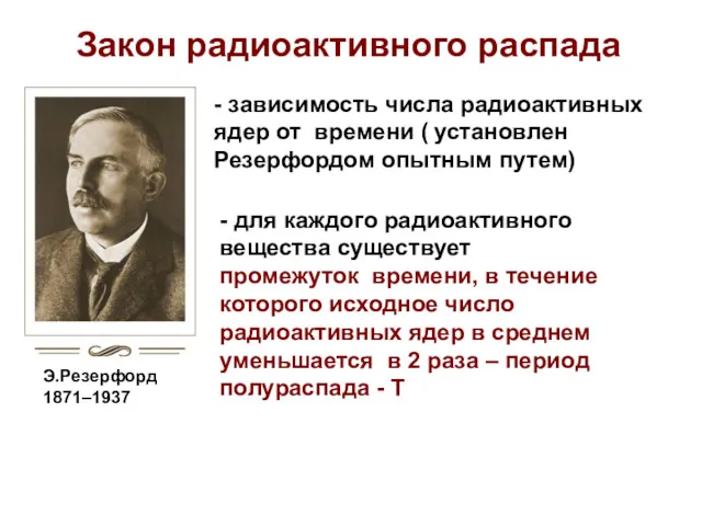 Э.Резерфорд 1871–1937 Закон радиоактивного распада - зависимость числа радиоактивных ядер