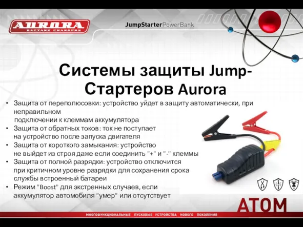 Системы защиты Jump-Стартеров Aurora Защита от переполюсовки: устройство уйдет в защиту автоматически, при