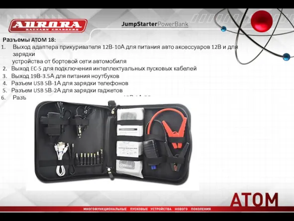 Разъемы ATOM 18: Выход адаптера прикуривателя 12В-10А для питания авто аксессуаров 12В и