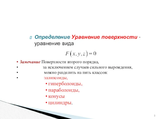 Определение Уравнение поверхности - уравнение вида Замечание Поверхности второго порядка,