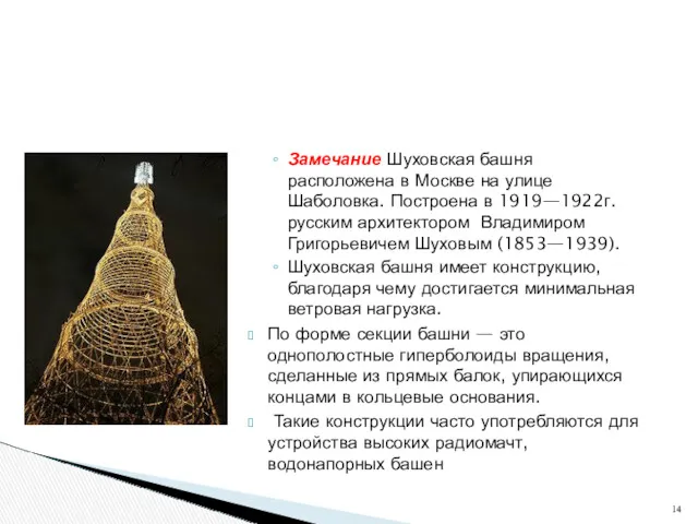 Замечание Шуховская башня расположена в Москве на улице Шаболовка. Построена