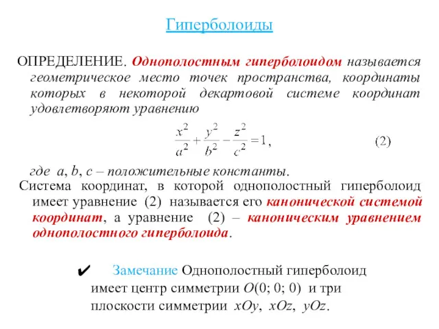 Гиперболоиды ОПРЕДЕЛЕНИЕ. Однополостным гиперболоидом называется геометрическое место точек пространства, координаты