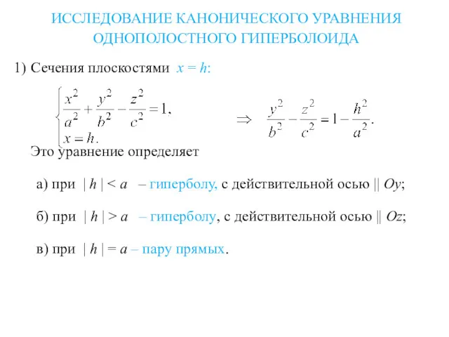 ИССЛЕДОВАНИЕ КАНОНИЧЕСКОГО УРАВНЕНИЯ ОДНОПОЛОСТНОГО ГИПЕРБОЛОИДА 1) Сечения плоскостями x =