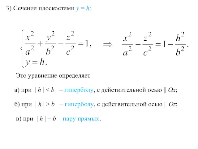 3) Сечения плоскостями y = h: Это уравнение определяет а)