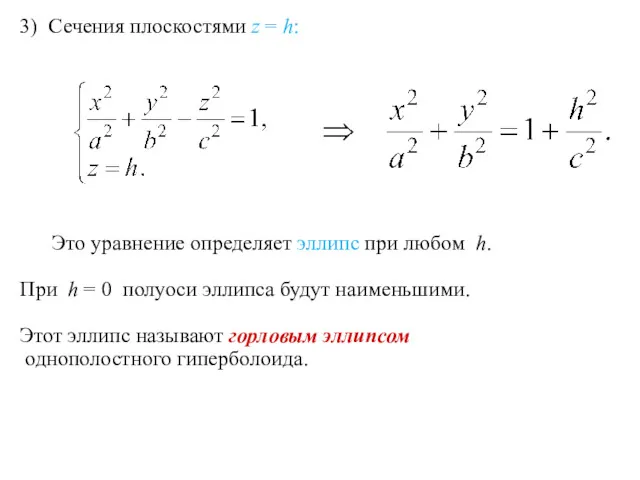 3) Сечения плоскостями z = h: Это уравнение определяет эллипс