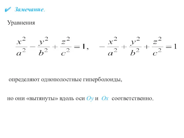 Замечание. Уравнения определяют однополостные гиперболоиды, но они «вытянуты» вдоль оси Oy и Ox соответственно.