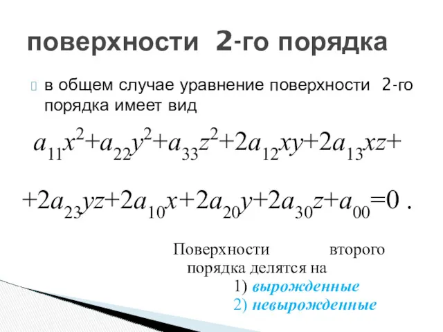 в общем случае уравнение поверхности 2-го порядка имеет вид поверхности