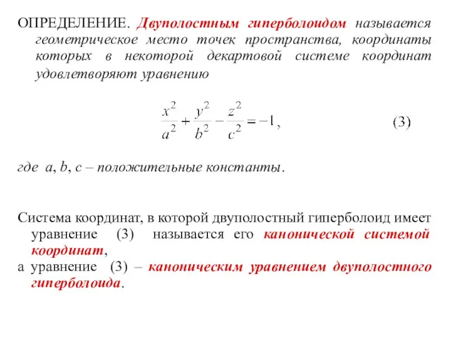 ОПРЕДЕЛЕНИЕ. Двуполостным гиперболоидом называется геометрическое место точек пространства, координаты которых