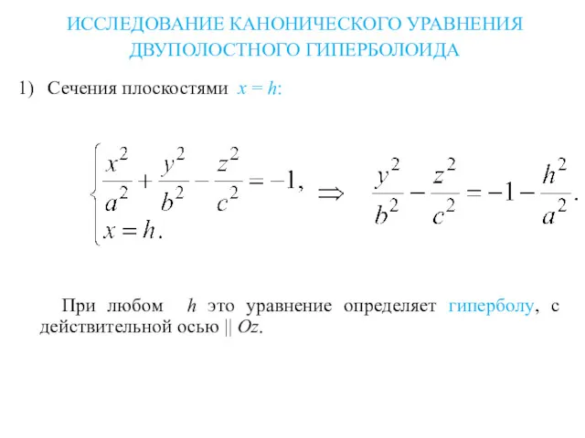 ИССЛЕДОВАНИЕ КАНОНИЧЕСКОГО УРАВНЕНИЯ ДВУПОЛОСТНОГО ГИПЕРБОЛОИДА 1) Сечения плоскостями x =