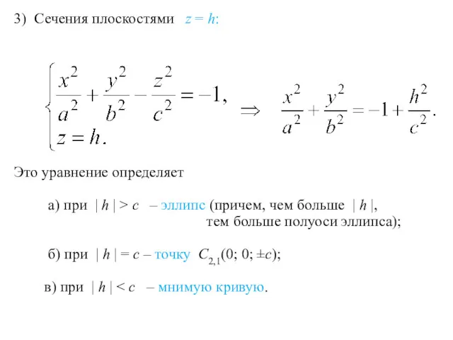 3) Сечения плоскостями z = h: Это уравнение определяет а)