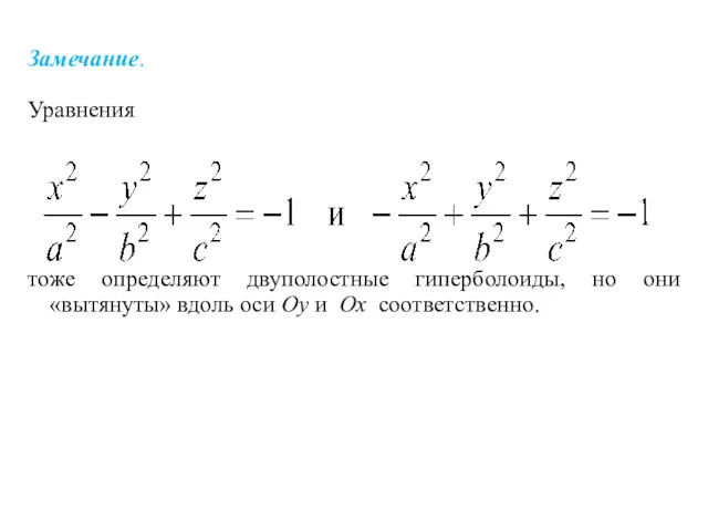 Замечание. Уравнения тоже определяют двуполостные гиперболоиды, но они «вытянуты» вдоль оси Oy и Ox соответственно.