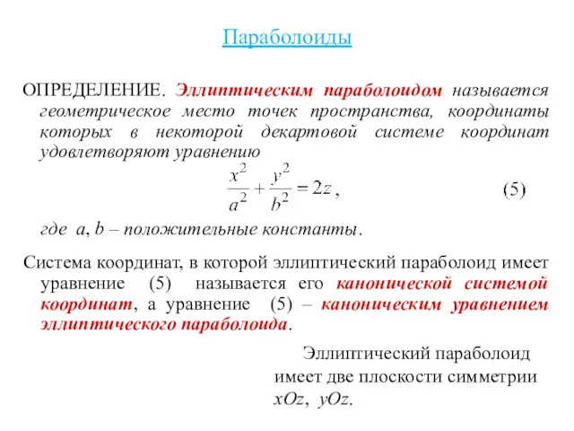 Параболоиды ОПРЕДЕЛЕНИЕ. Эллиптическим параболоидом называется геометрическое место точек пространства, координаты