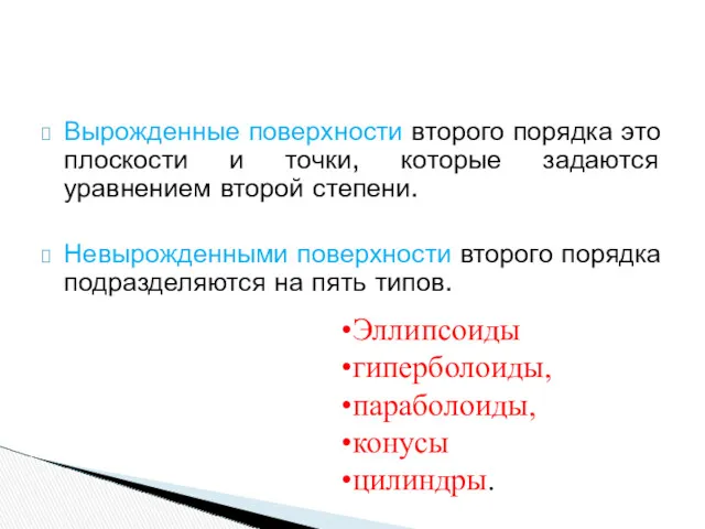 Вырожденные поверхности второго порядка это плоскости и точки, которые задаются