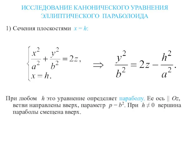 ИССЛЕДОВАНИЕ КАНОНИЧЕСКОГО УРАВНЕНИЯ ЭЛЛИПТИЧЕСКОГО ПАРАБОЛОИДА 1) Сечения плоскостями x =