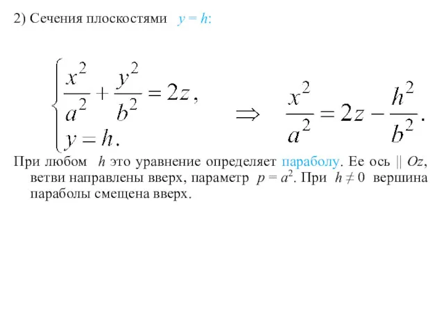 2) Сечения плоскостями y = h: При любом h это