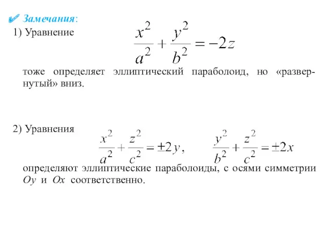 Замечания: 1) Уравнение тоже определяет эллиптический параболоид, но «развер- нутый»