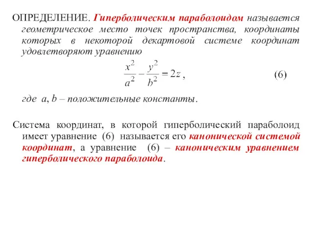 ОПРЕДЕЛЕНИЕ. Гиперболическим параболоидом называется геометрическое место точек пространства, координаты которых