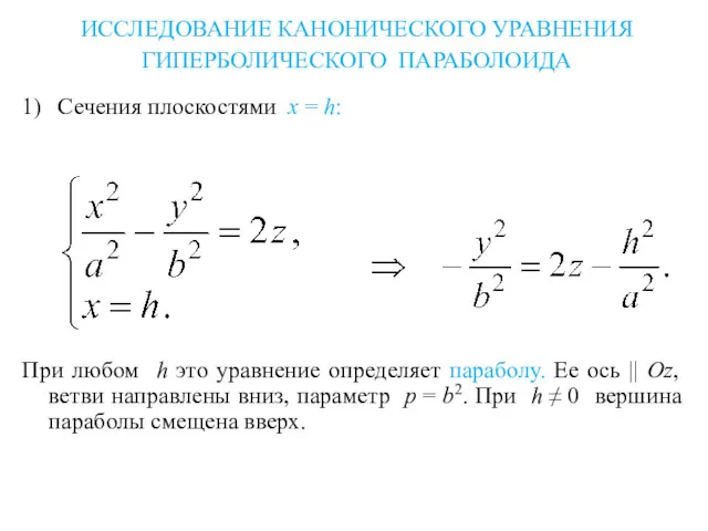 ИССЛЕДОВАНИЕ КАНОНИЧЕСКОГО УРАВНЕНИЯ ГИПЕРБОЛИЧЕСКОГО ПАРАБОЛОИДА 1) Сечения плоскостями x =