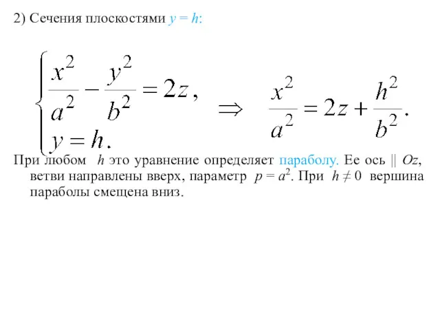 2) Сечения плоскостями y = h: При любом h это