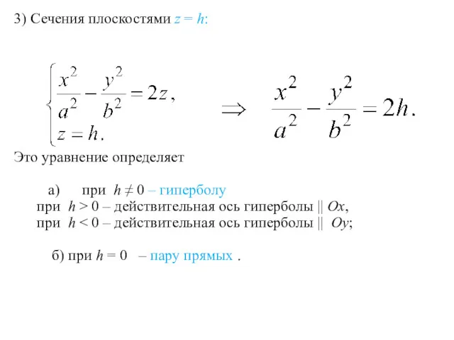 3) Сечения плоскостями z = h: Это уравнение определяет а)