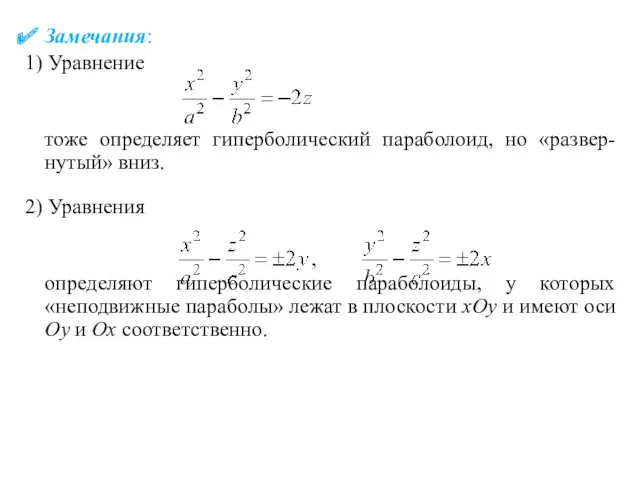 Замечания: 1) Уравнение тоже определяет гиперболический параболоид, но «развер- нутый»