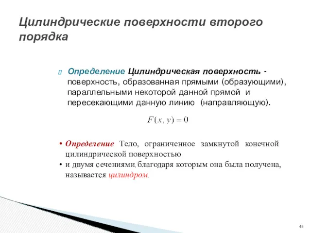 Цилиндрические поверхности второго порядка Определение Цилиндрическая поверхность - поверхность, образованная